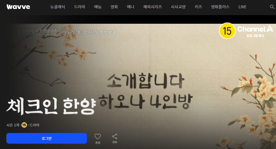 체크인 한양 ott