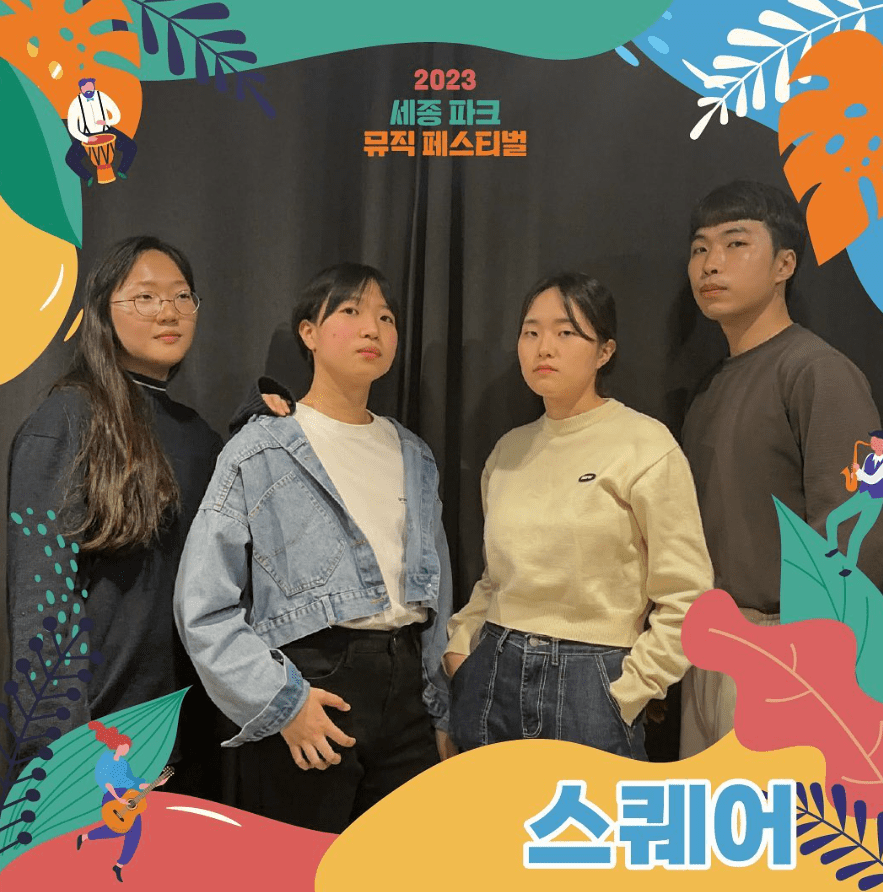 세종파크뮤직페스티벌 라인업