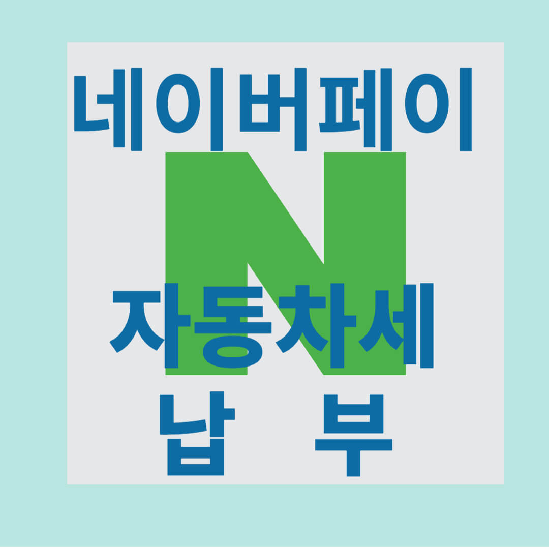 네이버페이