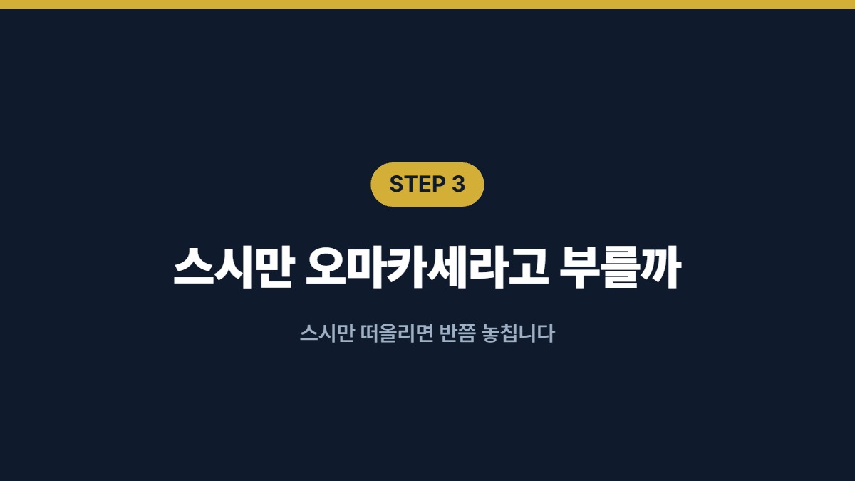 스시만 오마카세라고 부를까 — 스시만 떠올리면 반쯤 놓칩니다