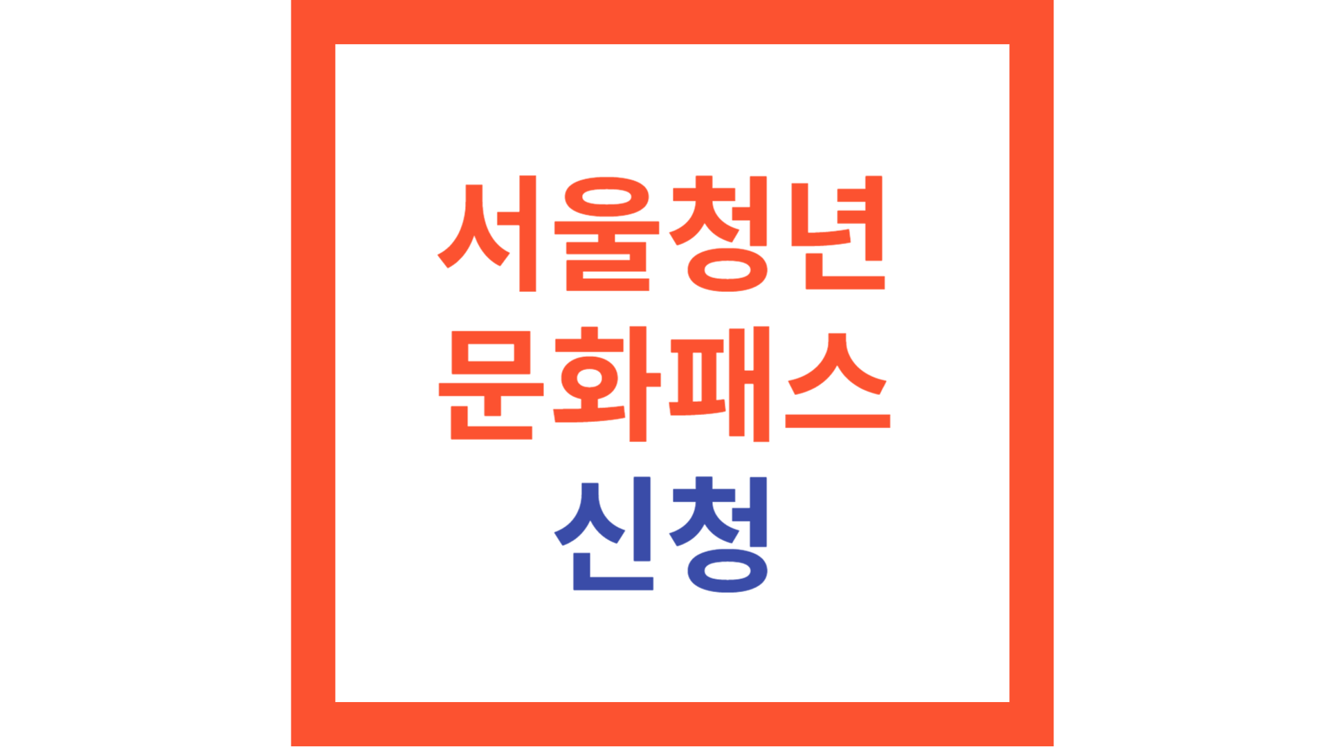 서울청년문화패스 2025 신청, 금액