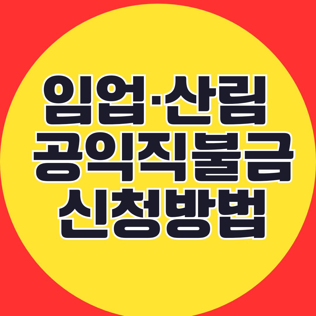 임업&middot;산림 공익직불금