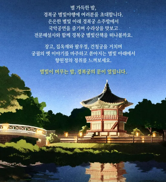 2025 경복궁 별빛야행 프로그램 안내