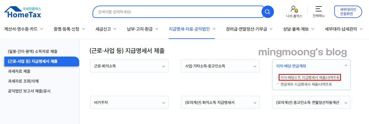홈택스 연말정산 배당소득지급명세서 제출 방법