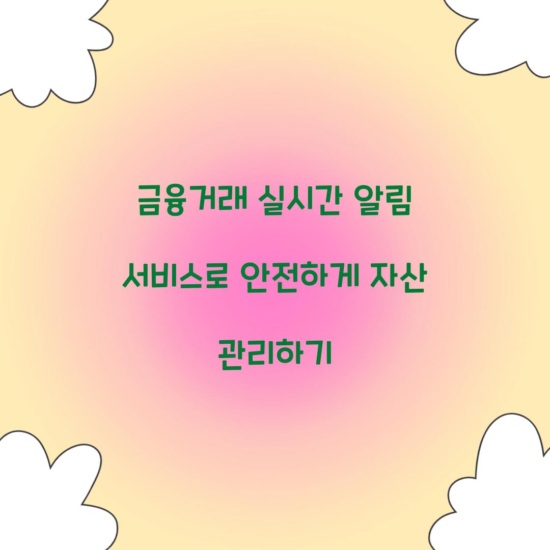 금융거래 실시간 알림 서비스