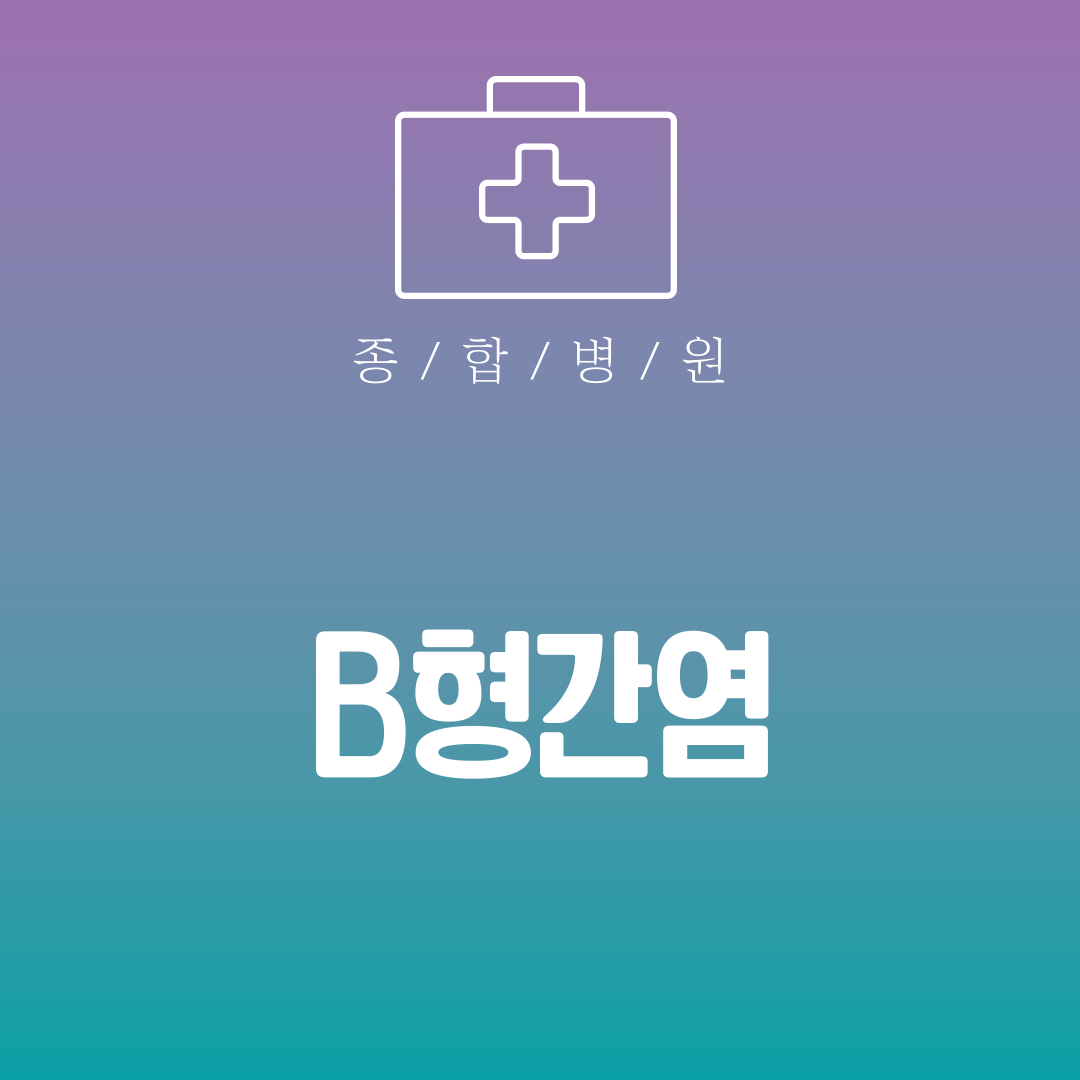 B형간염