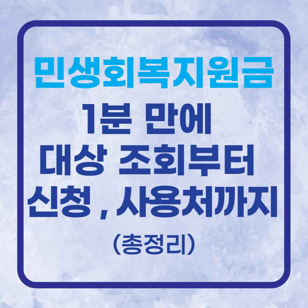민생회복지원금, 1분 만에 대상 조회부터 신청, 사용처까지 (총정리)