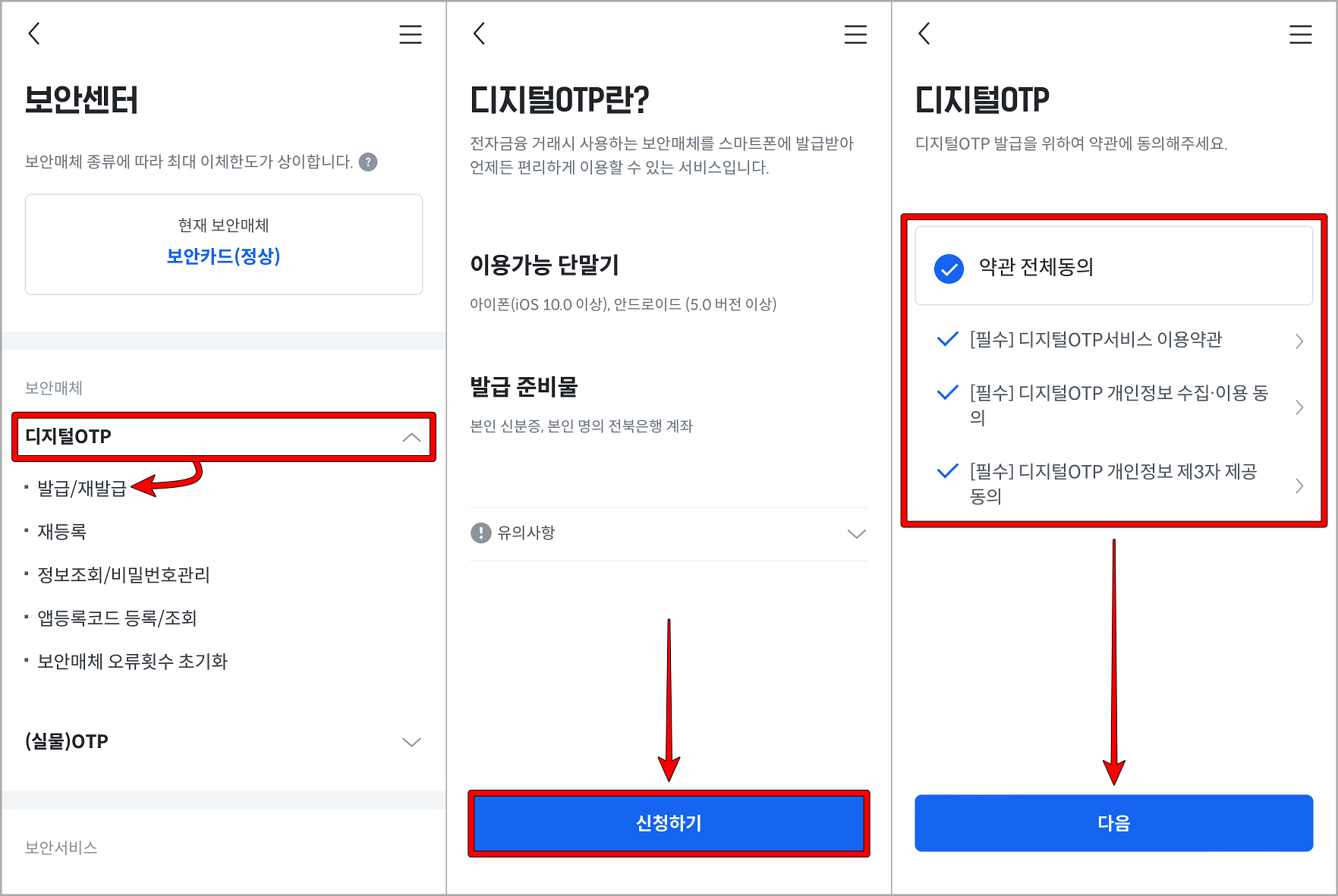 보안센터의 디지털 OTP 발급을 누른 뒤&#44; 신청하기를 눌러 약관 동의 및 발급 시작