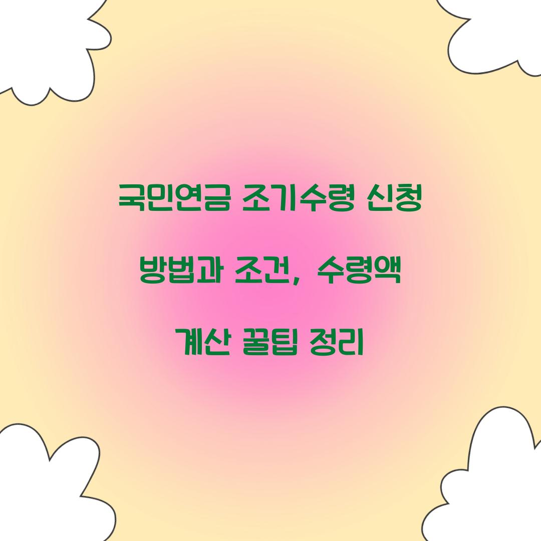 국민연금 조기수령 신청