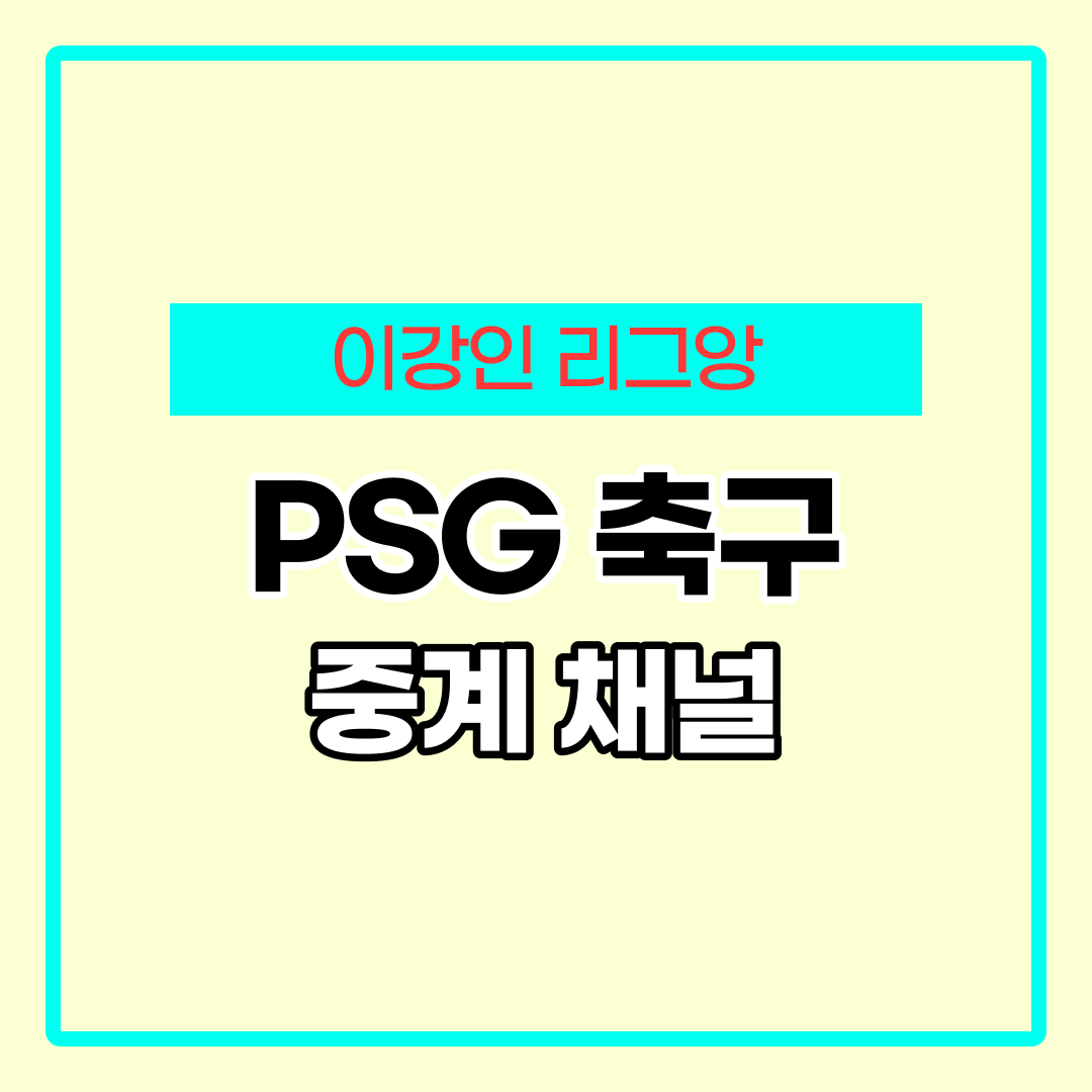 PSG 축구 중계방송