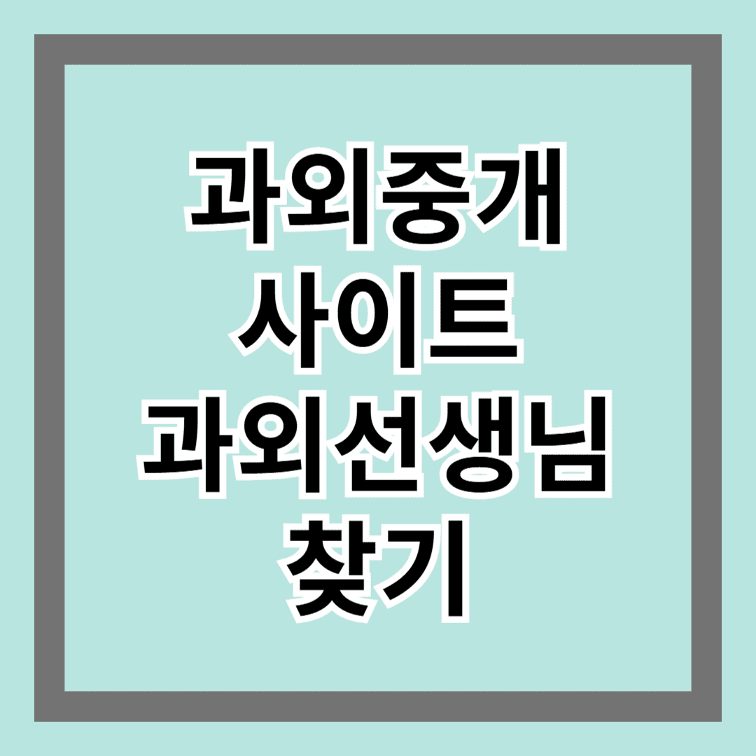 과외중개사이트 통해 과외 선생님 찾기, 이건 꼭 확인하세요!