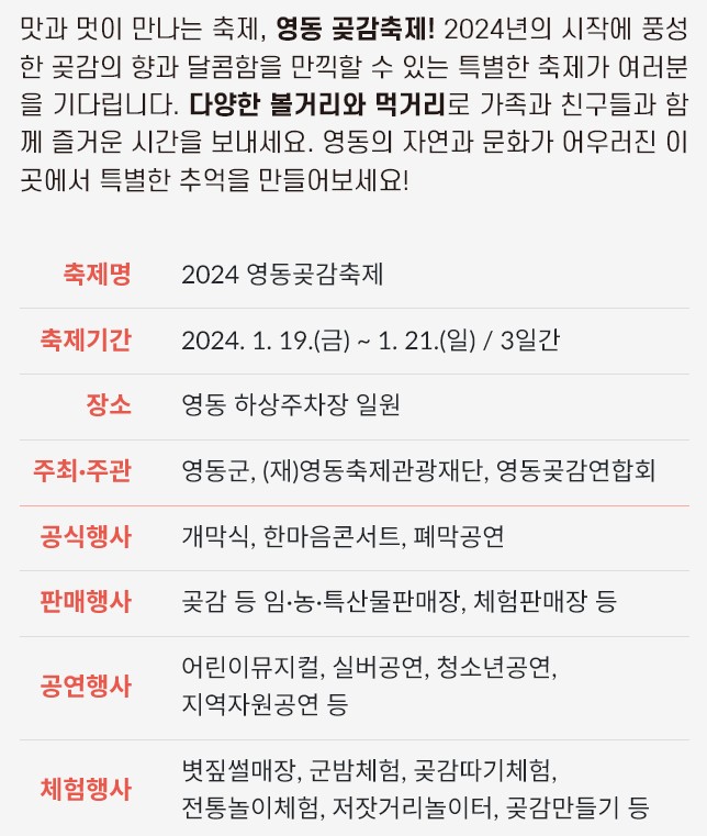 겨울철 먹거리행사 '영동곶감축제' 행사소개, 축제안내, 관련홍보영상