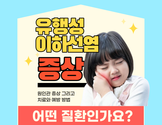 유행성 이하선염: 위험성&#44; 예방법&#44; 그리고 도움되는 팁