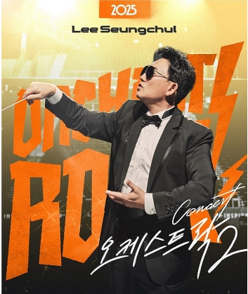 2025 GAC 그라제 이승철 콘서트 &lsquo;오케스트락2&rsquo; 예매 안내 총정리! 관련이미지