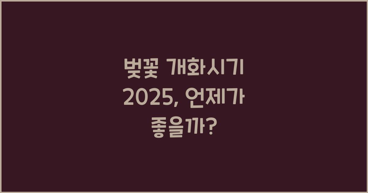 벚꽃 개화시기 2025