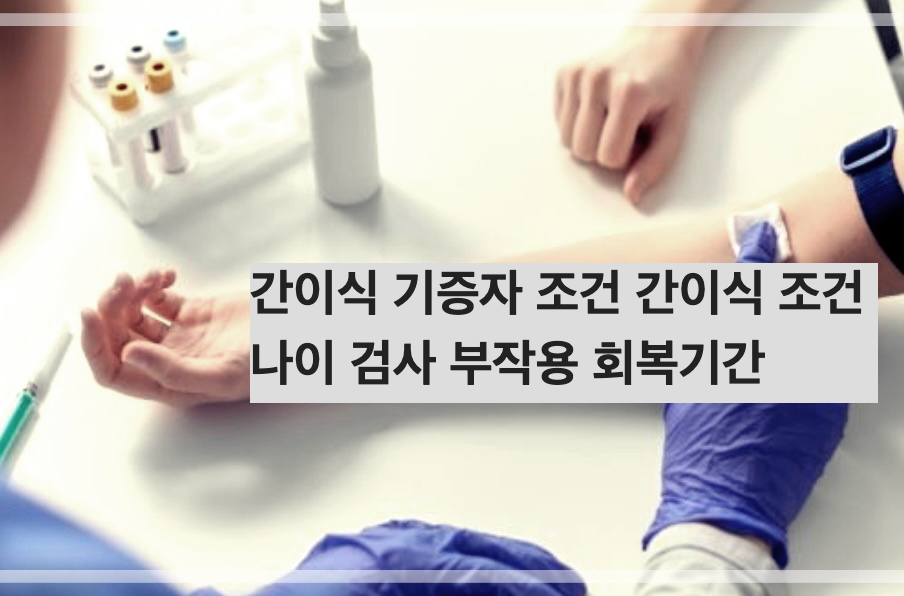 간이식 기증자 조건 간이식 조건 나이 검사 부작용 회복기간