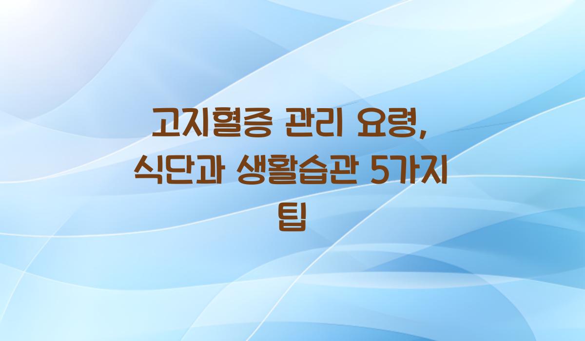 고지혈증 관리 요령