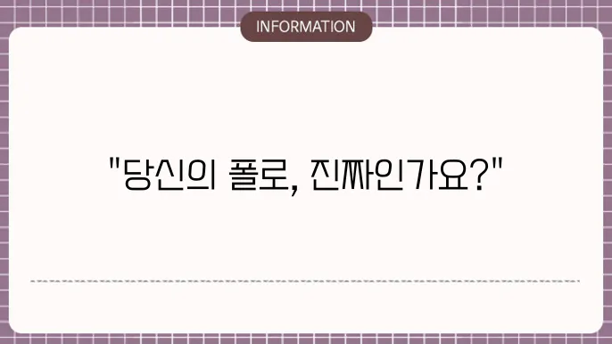 폴로 정품 인증 qr