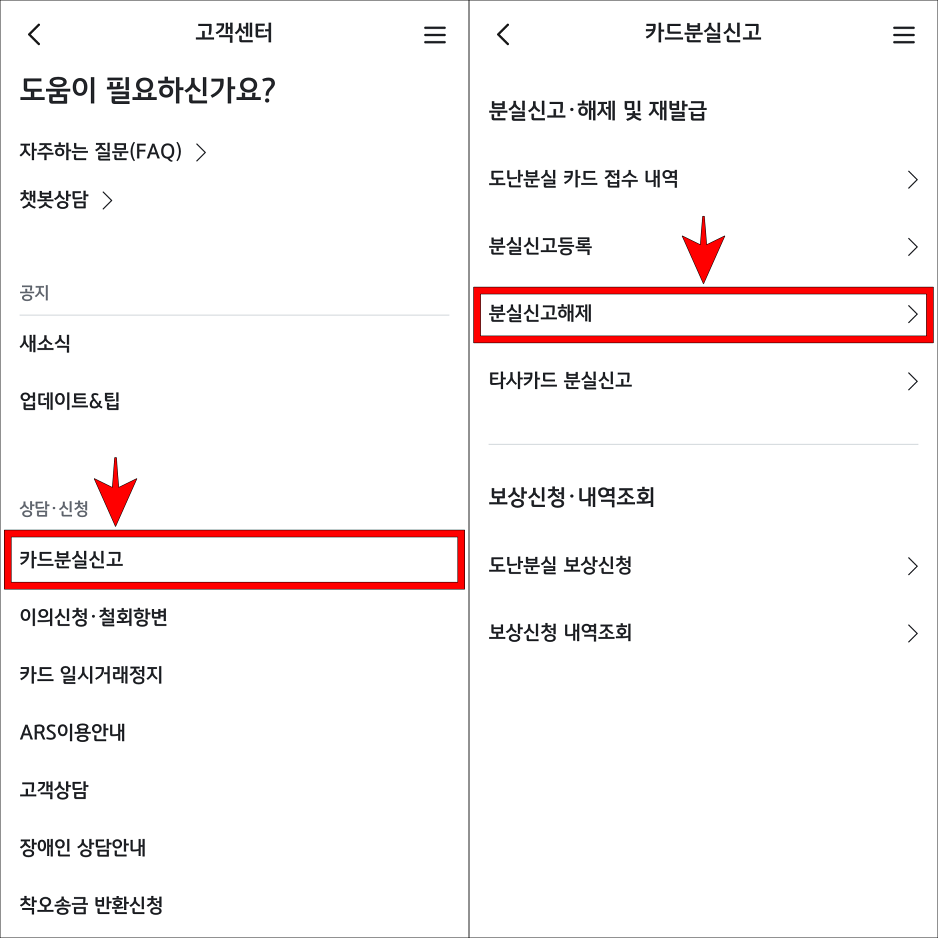 고객센터의 '카드 분실신고'를 선택하고, 세부 메뉴 중 '분실시고 해제'를 선택