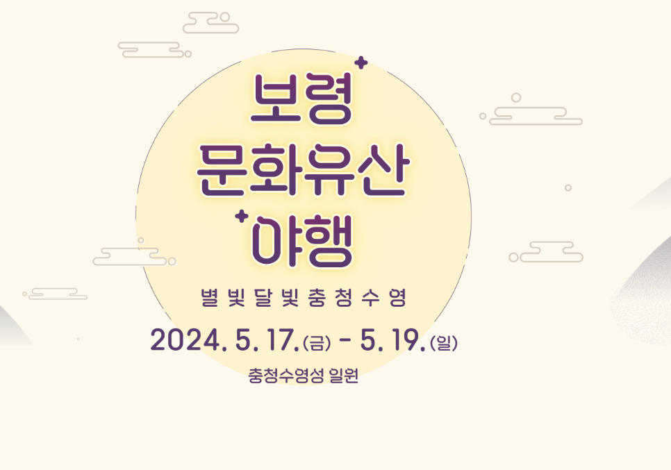 보령 문화유산 야행