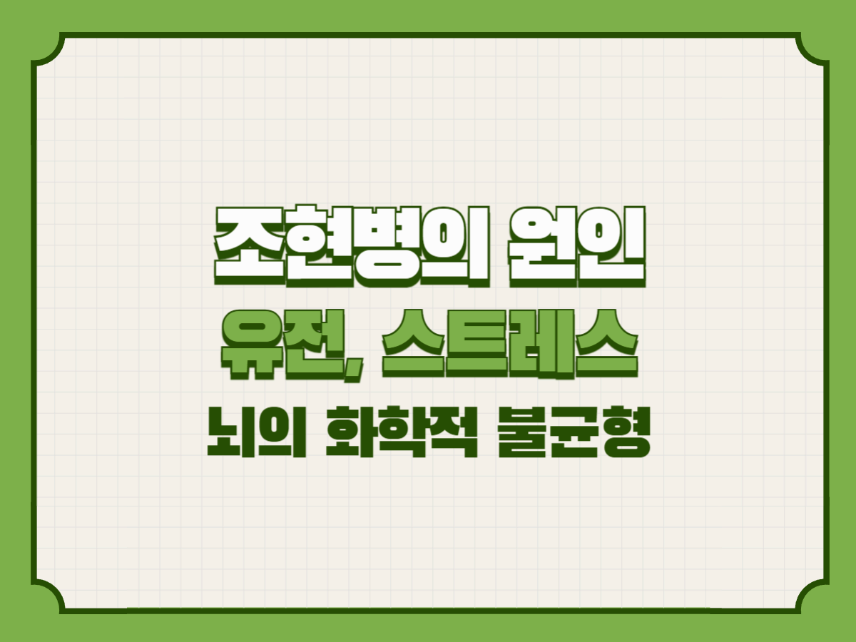 조현병의 원인 – 유전, 스트레스, 뇌의 화학적 불균형