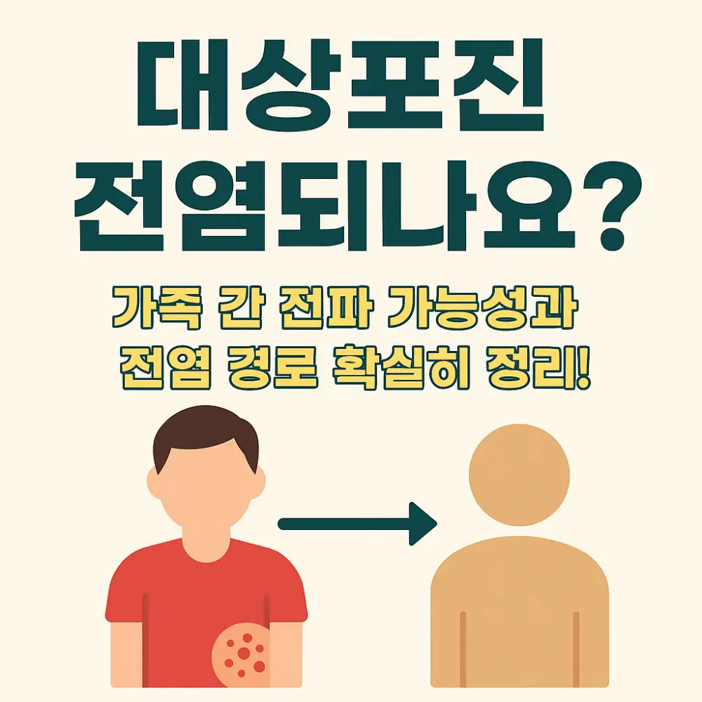대상포진 전염되나요 썸네일