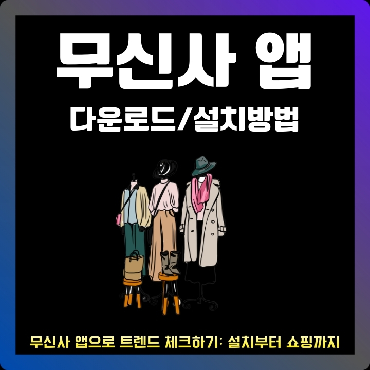 무신사 공식 어플 소개 및 이용방법에 대해 정리한 글의 섬네일