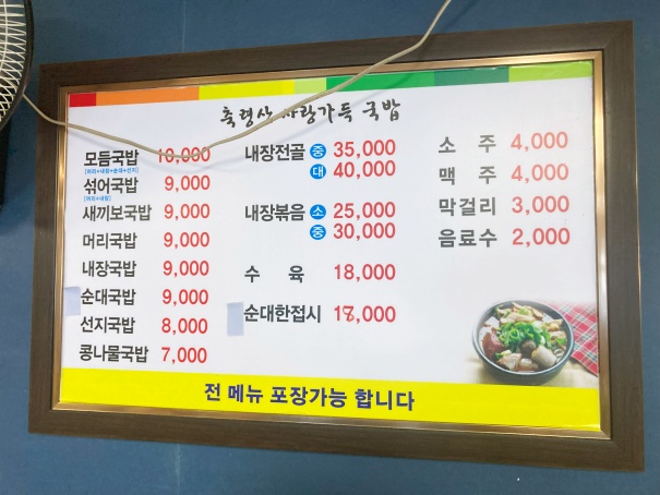 사랑가득국밥_메뉴판