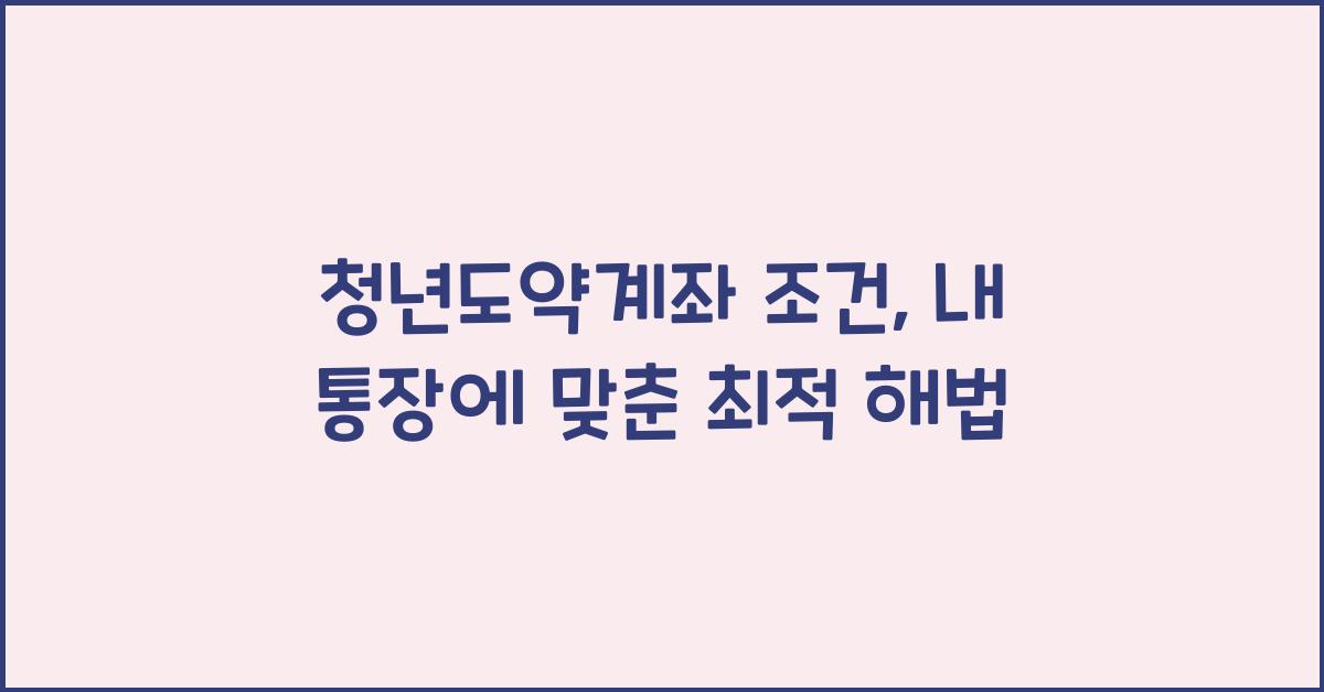 청년도약계좌 조건