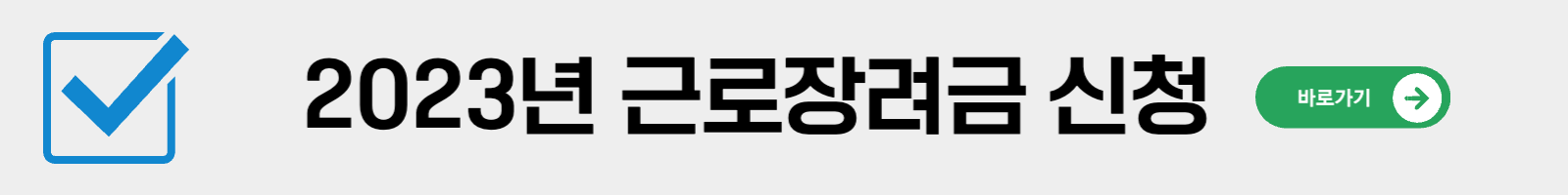 근로장려금-신청방법