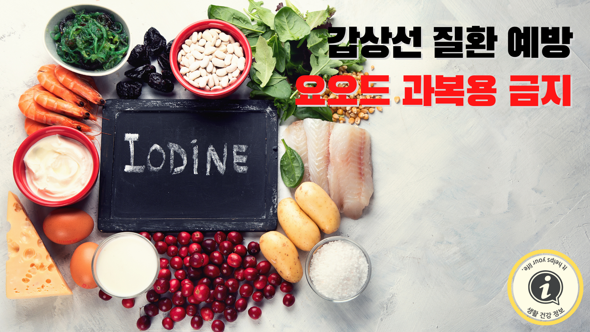 불필요한 요오드 보조제 복용 금지