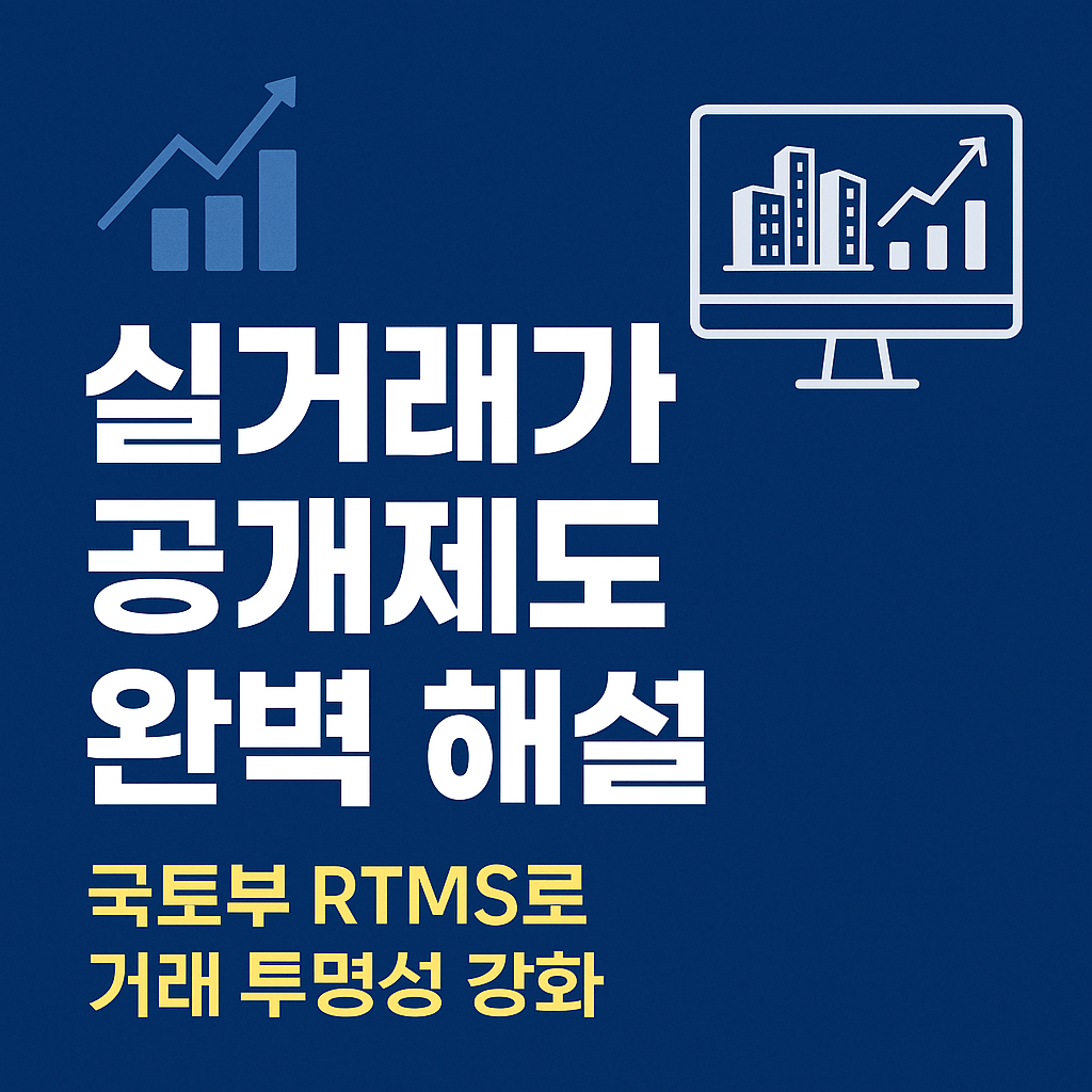 부동산 실거래가 신고 지연 시 과태료 부과 기준 안내.