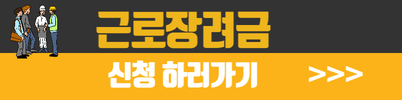 근로장려금 신청자격, 신청방법