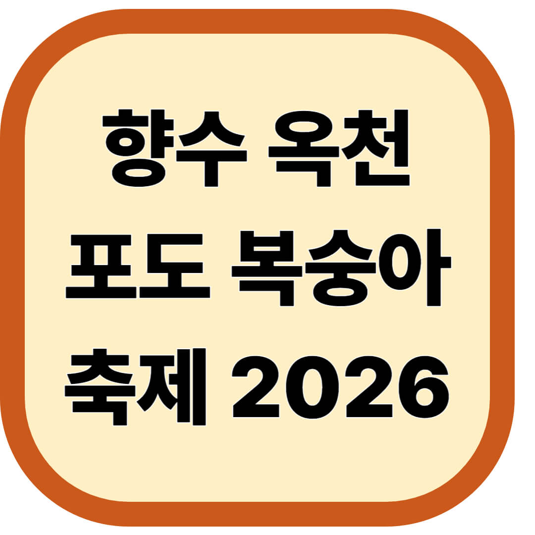 향수 옥천 포도 복숭아축제