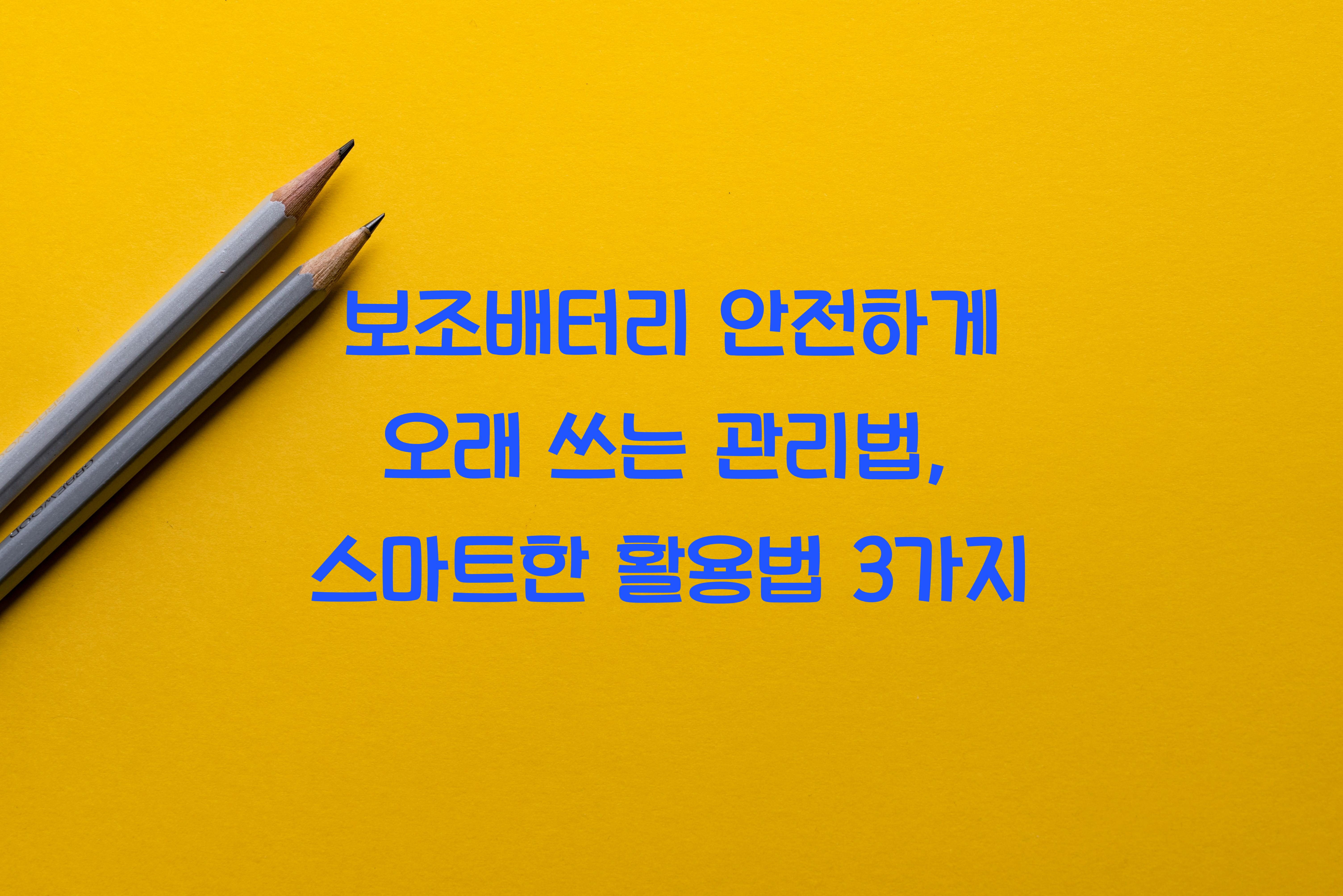 보조배터리 안전하게 오래 쓰는 관리법