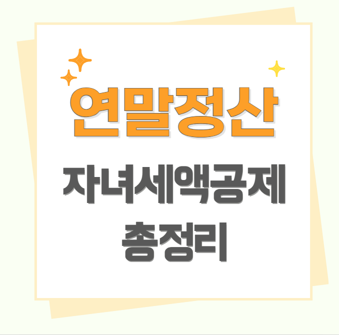 연말정산 자녀세액공제와 나이 기준 총정리