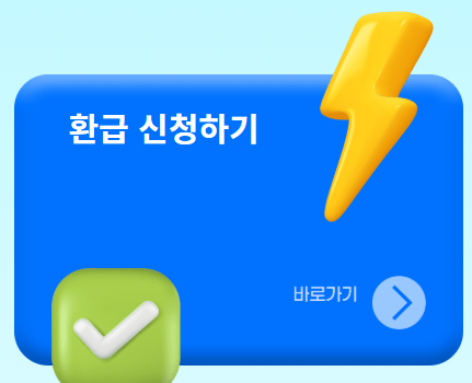 으뜸효율-가전-환급-신청-사이트-바로가기