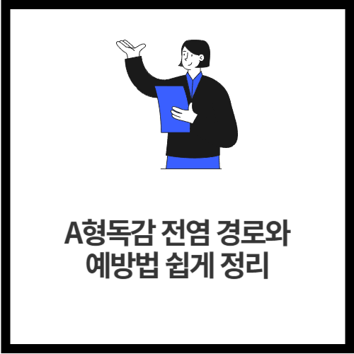 A형독감 전염 경로와 예방법 쉽게 정리