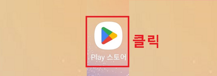 플레이 스토어 클릭함