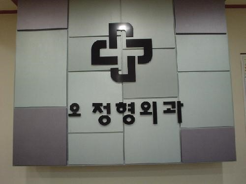 기흥구 마북동 정형외과 유명하고 잘하는 곳 추천 TOP 5