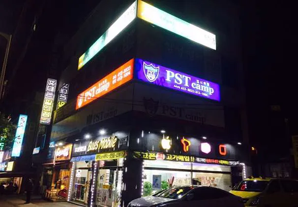 PST 캠프 입시학원