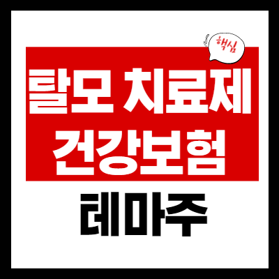 탈모 치료제 관련주 - 탈모 치료제 관련주 6 종목 총정리