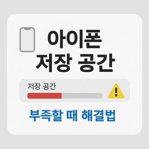 아이폰 저장 공간 섬네일