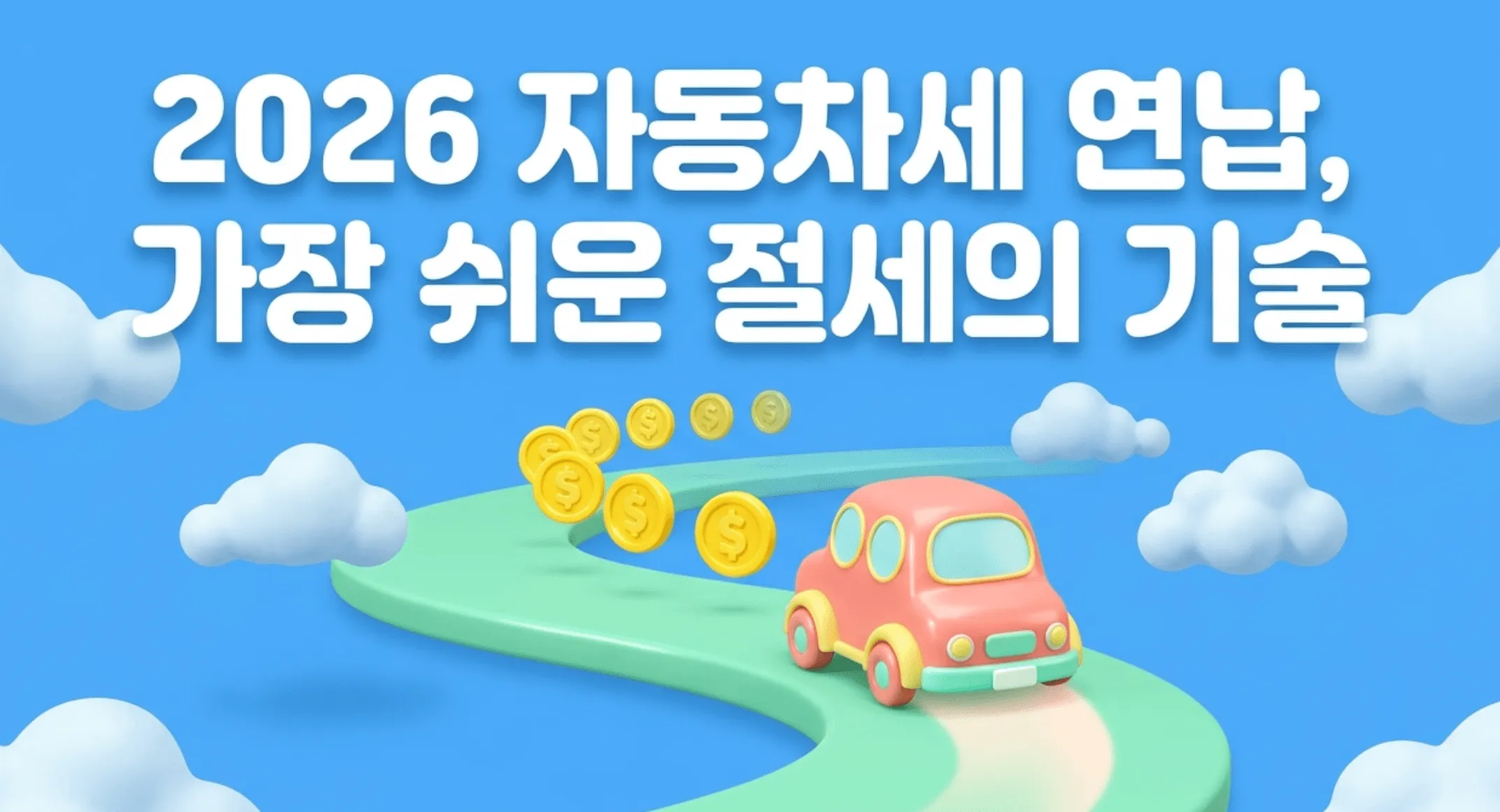 2026 자동차세 연납, 가장 쉬운 절세의 기술이라는 문구가 적힌 대표 이미지. 파란 하늘 배경에 귀여운 자동차와 동전이 도로 위를 달리는 일러스트로 자동차세 연납 신청을 통한 절세 효과를 시각적으로 표현하고 있다. 이 글에서는 2026년 자동차세 연납 공제율과 시기별 할인율 비교 그리고 위택스 신청 방법과 카드 무이자 납부 전략까지 총정리한다.