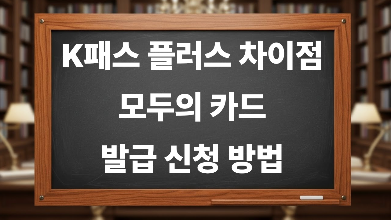 K패스 플러스 차이점 ❘ 모두의 카드 발급 신청 방법 및 환급