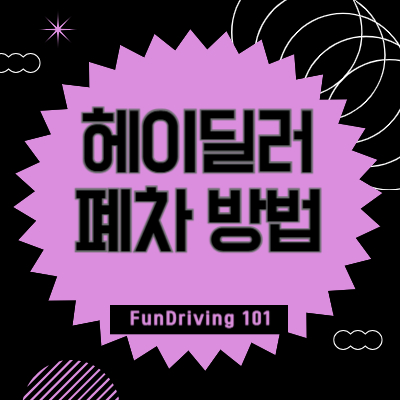 헤이딜러-폐차-방법
