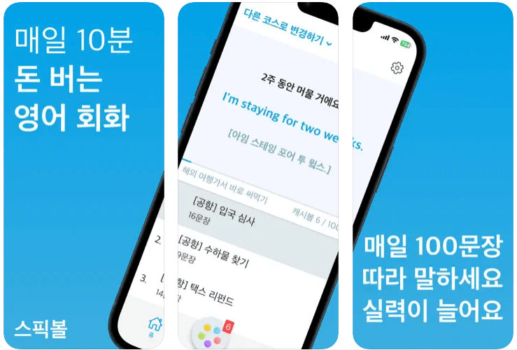 스픽볼 사진