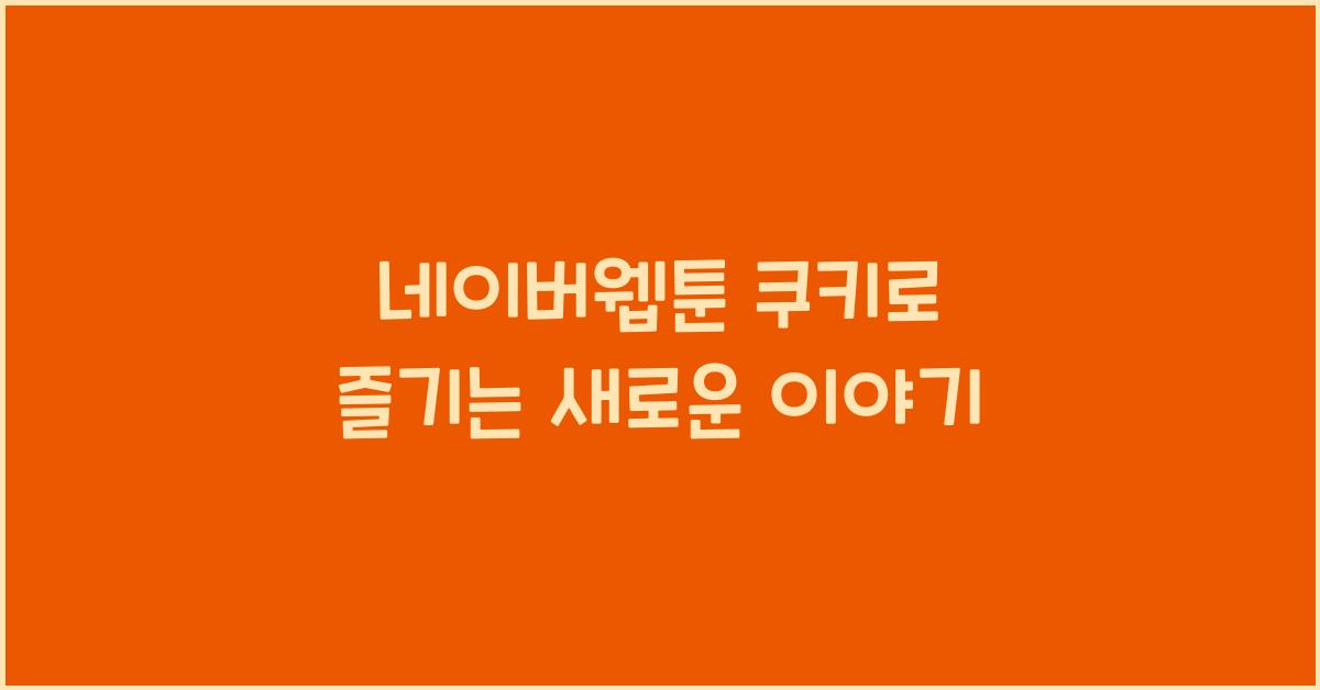 네이버웹툰 쿠키