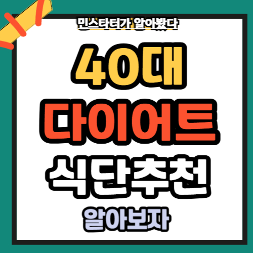 40대다이어트식단추천