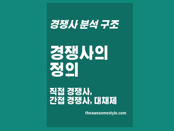 2화. 경쟁사가 누구인지 모르면 전략이 무너진다 ❘ 직접 경쟁사·간접 경쟁사·대체재?